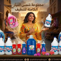 ​🌟 فخامة النظافة وعطر يدوم.. مع شمس الميار 🌟 [شعار لوجو شمس الميار] ​ت...