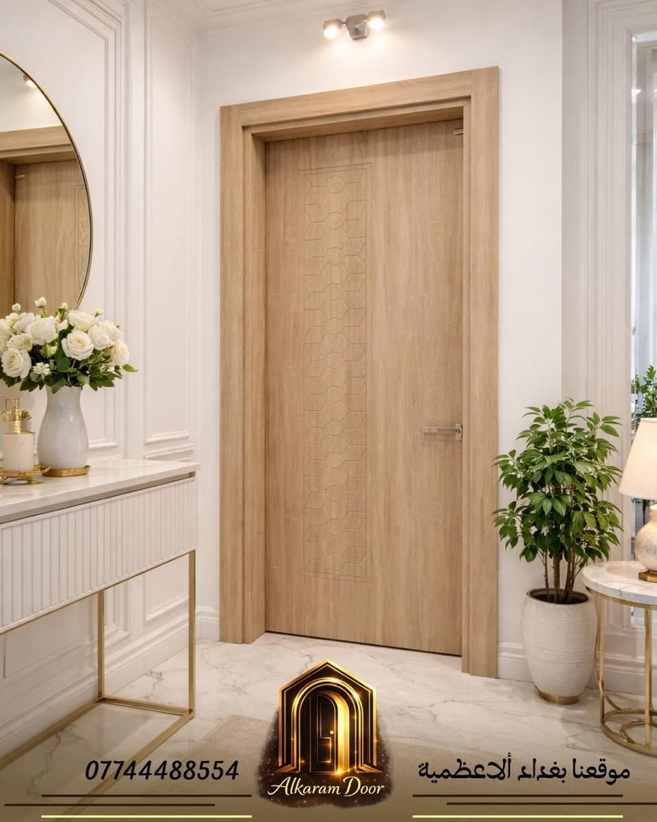 هل تبحث عن دمج الأمان العالي مع التصميم العصري؟
في Alkaram DOORS، نقدم لك أفضل الأبواب التركية المحصنة (الداخلية والخارجية) التي تضمن لك راحة البال وجمالية المنظر.
✅ لماذا تختارنا؟
• جودة ومتانة: ضمان حقيقي يدوم طويلاً.
• تصاميم عصرية: تشكيلة واسعة ترضي جميع الأذواق.
• ثقة العملاء: تقييم 100% وتوصية من مئات العملاء.
📍 زورونا في معرضنا: بغداد - الأعظمية - مدخل شارع الجندول.
📞 للاستفسار والحجز: ***********
