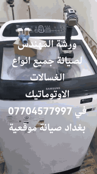 ورشة المهندس لصيانة جميع انواع الغسالات الاوتوماتيك *********** في بغداد صيانة موقعية *********** نوصل الحد باب بيتك
