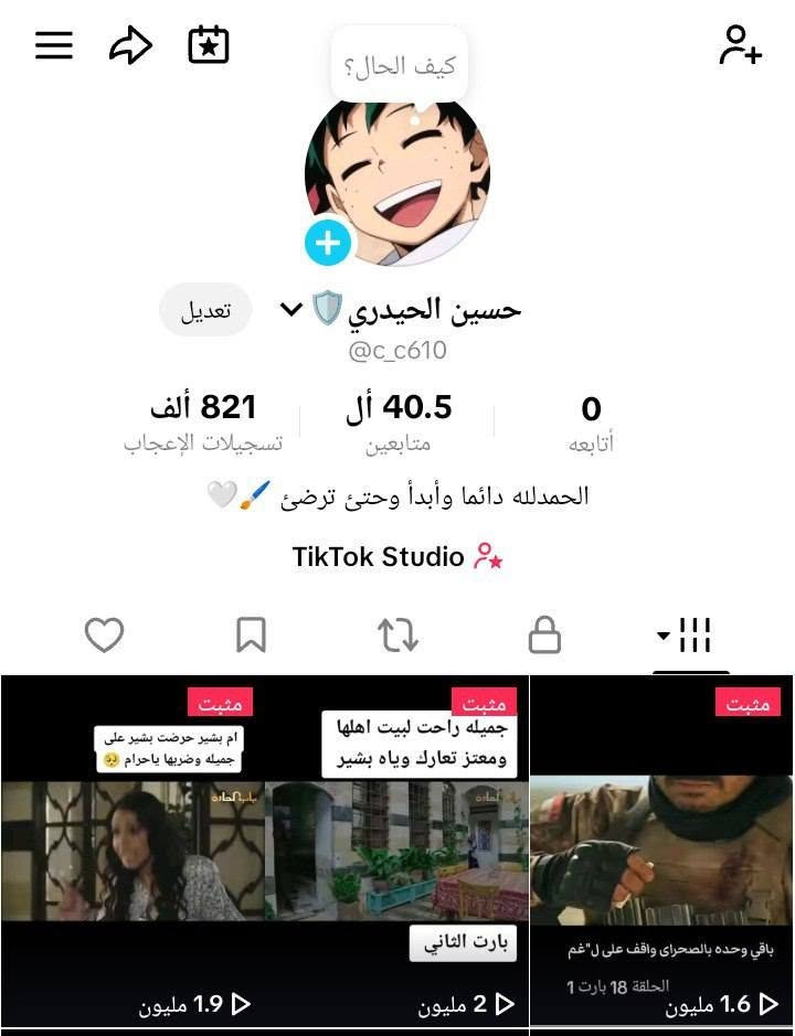 للتواصل فقط واتساب ***********
حسابات تيك ربط نضيف للبيع باسعار مناسبة تفيد الاهالي البيجات والامزونات والمحتوى والبثوث
