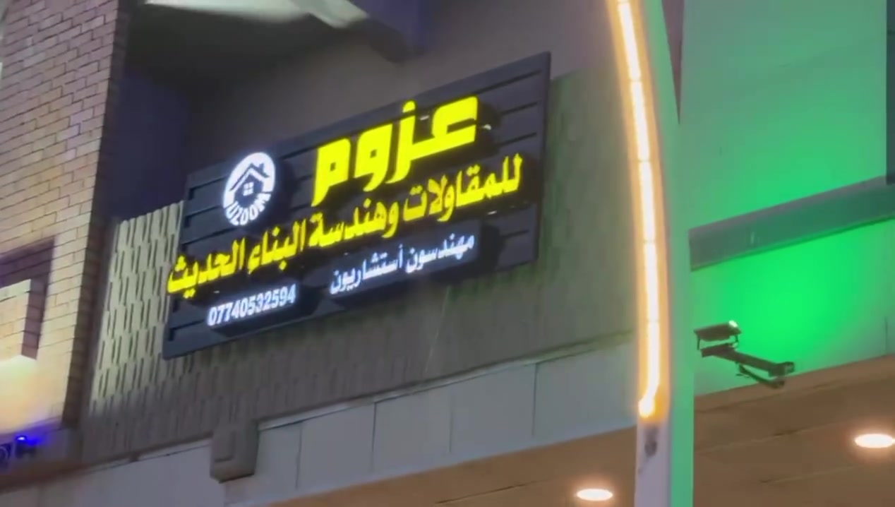 مكتب عزوم للمقاولات وهندسة البناء الحديث في سنتر الحياة الجديدة  استشارات هندسية 

نضع بين أيديكم خبرة هندسية متخصصة وحلولاً متكاملة في:
🏗️ المقاولات العامة
📐 التصاميم الهندسية والمعمارية
🏠 تنفيذ وبناء المشاريع السكنية والتجارية
📋 الإشراف والمتابعة الهندسية
🧱 أعمال التأهيل والترميم والديكورات الحديثة
✅ استشارات هندسية متخصصة

📞 للاستفسار والتواصل: ***********
📍 زورونا في مقر المكتب 
في بغداد قرب تقاطع حي الحسين وبانزين خانة حي العامل الشارع الرئيسي
 في سنتر الحياة الجديدة سنتر الحياة التجاري  Al Hayat Center
