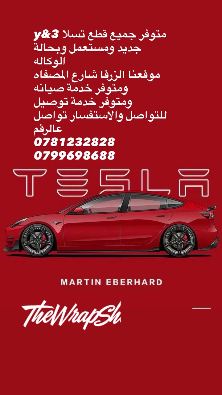 متوفر جميع قطع تسلا مودل 3 & Y
جديد ومستعمل 

الزرقاء شارع المصفاة 

متوفر خدمة صيانه 

متوفر خدمة توصيل 

0781232828

0799698688


**إذا كنت صاحب هذا الإعلان وتريد حذفه لأي سبب، رجاءا أرسل رسالة إلى الدعم الفني**