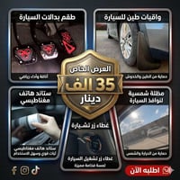 اكسسوارات سيارات • توصيل لجميع المحافظات • متوفر
