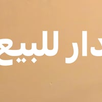 دار للبيع بمنطقة الزعفرانية حي الزهور الزراعي سند١٧ مساحتة١٠٠ متر طابق...