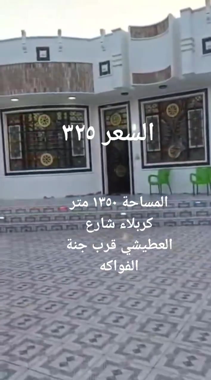 المساحة ١٣٥٠ متر سند ٢٥ تحويل اسهم كربلاء شارع السيدة زينب قرب جنة الفواكة يبعد عن الشارع ٥٠ متر كل الخدمات متوفره باقي التفاصيل اتصال 
***********
