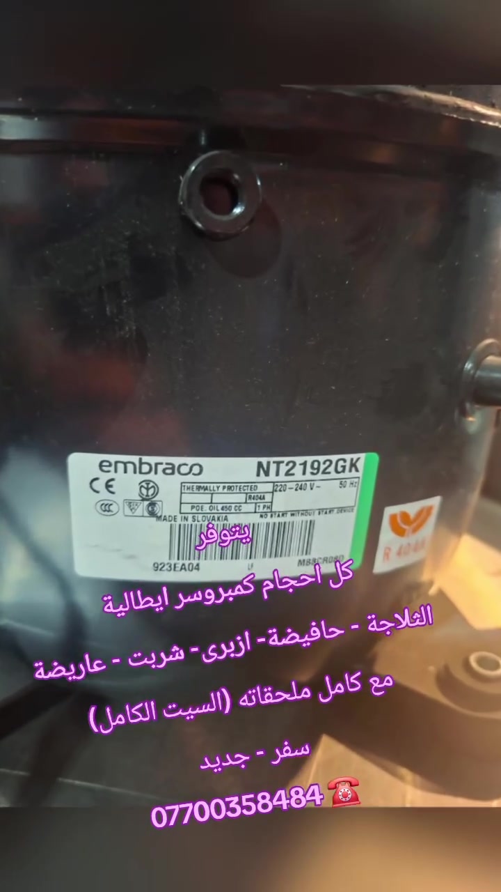 يتوفر كل احجام كمبروسر ايطالية -  الثلاجة - حافيضة- ازبرى- شربت - عاريضة
 مع كامل ملحقاته (السيت الكامل)
سفر - جديد 
*********** ☎️
نرحب بكم بمدينة السليمانية
التفاصيل
*********** 
WhatsApp: 00393899265052 @highlight
#سليماني #بصرة #بغداد #بغدادالعراق #نجف #كربلاء #اربيل #ايسكريم #كيك #ايطالي #ديالى #دهوك #العراق #موصل #رضافة #كربلاء #كركوك #دهوك #ايسكريم #معجنات #بعقوبة #جيلاتو #ناصرية #تكريت #بغدادالبياع #معرض #الايطالي
