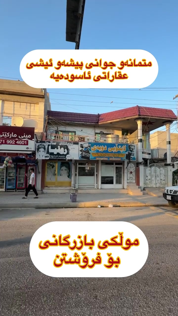 لەعقارات ئاسودە
موڵکەکەت بەئاسانی بکە بەپارە💵💵💵
ڕوبەری ئەم موڵکە بازرگانیە 160م
شان حسن معاون طبیە بەرامبەری خەستەخانەی
شیرەی نقیب
بەپانی کەوتوە
11م نیوی لەسەر
جادەیە
tiktok.com/@aqarat_aswda
کۆمێنت بکەن ڕاستەوخۆ
نرختان پی ئەگات 
یان پەیوەندی بکەن بە
عقارات ئاسودەوە
***********
ئەزیزانم بۆ ڕیکلام کردنی موڵکەکانتان پەیوەندیمان
پی وە بکەن 
*********** واتساب ڤایبەر

