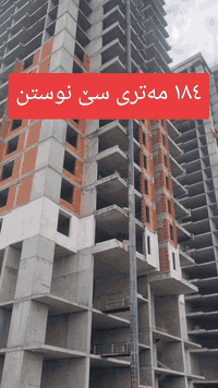 تەنها لە ماوەیی ٢ ساڵدا کلیلی یەکەکەت وەربگرە،شوقەکان بە بەرزترین کوالێتی دروست دەکرێن،لێرە تەنها یەکەیی ١٨٤ مەتری ڕووکنی سێ نوستن بەردەستە،پڕۆژەکە ڕێژەیی سەوزایی %٣٩یە و بە جوانترین نەخشە دیزاین کراوە
بۆ زانیاری زیاتر پەیوەندیمان پێوە بکە
***********
#instagramreels #instagram #facebook #عقارات #شوقە
