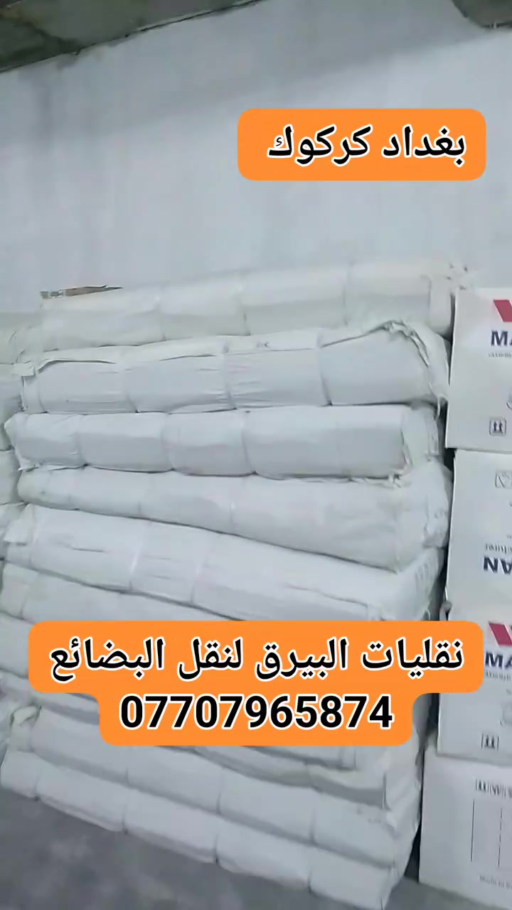 نقليات كركوك البيرق لنقل البضائع والاثاث والمنازل والسلع من كركوك لجميع المحافضات  ذهابت ويابت ويتوفر خدمه طلبات سريعه محافظات بيرق 2 تواصل واتساب مع الارقام التاليه ***********و***********و الزين***********

