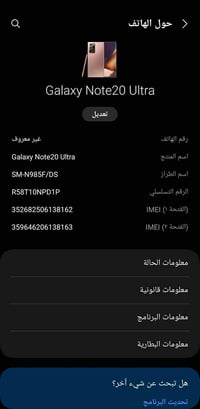 نوت 20 الترا • ٢٥٦ • ديوانية دغارة