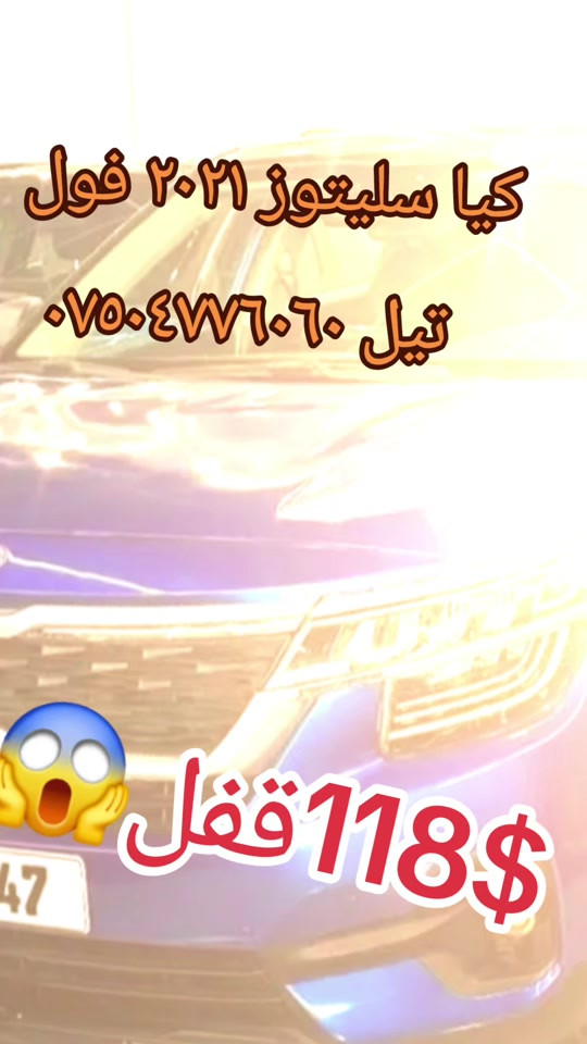 كيا سليتوز ٢٠٢١ فول  سعر ١١٨ نهاي قفل قفل بدون معامله   تيل *********** سيارة اثنين قتع نوص صبغ بدون شانسي سيارة شرط جديد فقد بدن خفيف سبغ كدام شرط راديتات بيلادي رقم سنويه جديد  گير محرك جديد سيارة دووبارجه وونيوي سبووخه شانسي شتي هه موي به شرت بي ليدران تنها به دني توزيك سبوخه بيشه وه ي راديته و شتي هه موو بيلاده شرت  مواصفات فول بسمه و بريك بسمه و سلايد كوشنات جلدوو كهرباي كوشن خزن تبريد مركزي رادار امامي خلفي ويل كروم لايتات ليتو زينون فول وارليس فور ويل فول رقم سنوي جديد  سعر ١١٨ قفل قفل بدون معامله  هه رزانترين نرخ  تيل *********** عنوان ئاكرئ عقرة #suq_syarat_duhok #iraqcars #kurdistan #explore  #cars ‌ 
