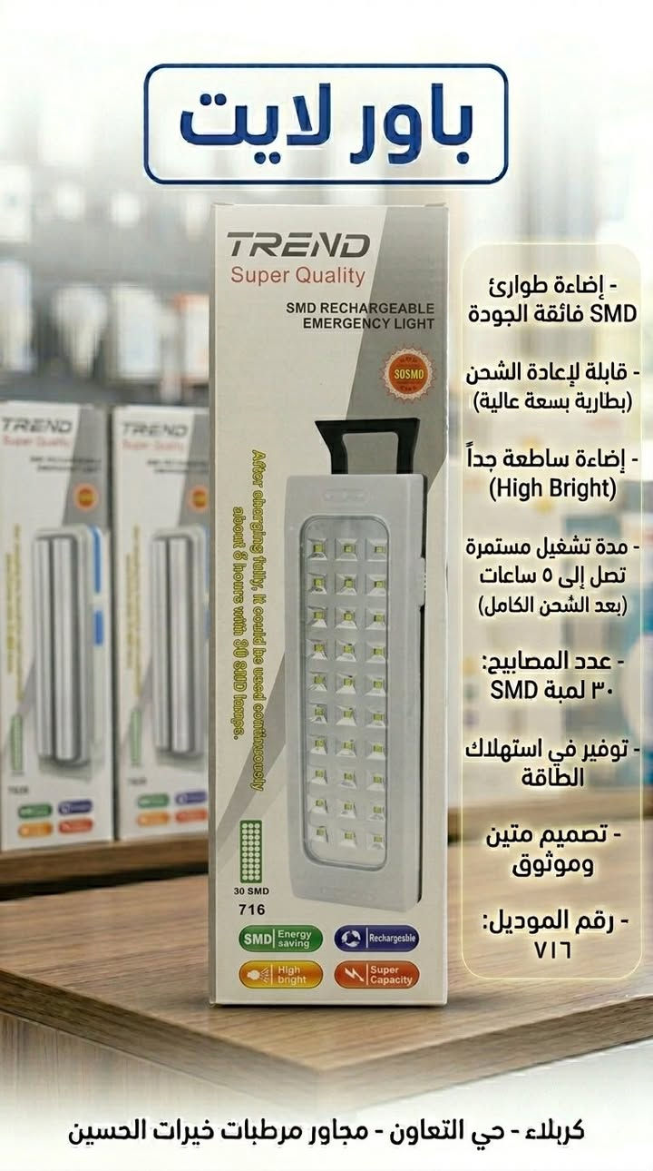 💡 مصابيح الشحن والطوارئ (LED Emergency)
هي الحل المثالي لانقطاع التيار الكهربائي، وتتميز بـ:
• نظام ذكي: تشحن تلقائياً أثناء وجود الكهرباء، وتعمل فوراً عند انقطاعها.
• بطاريات ليثيوم: سعة عالية تدوم من 5 إلى 8 ساعات مستمرة.
• توفير فائق: تستهلك طاقة أقل بنسبة 85% مقارنة بالمصابيح العادية.
• إضاءة SMD: تقنية متطورة تعطيك ضوءاً قوياً جداً (High Bright) ومريحاً للعين.
🔦 اللايتات اليدوية والكاشفات
• قوة المدى: تصميم يعتمد على عاكسات ضوء عميقة للوصول لمسافات بعيدة.
• تعدد الاستخدام: تناسب المنازل، الرحلات، وأصحاب المحلات لسهولة حملها وقوة متانتها.
• شحن USB: أغلب الموديلات الحديثة تدعم الشحن السهل والسريع.
✨ باختصار.. لماذا تختار منتجاتنا؟
✅ اقتصادية: فاتورة كهرباء أقل.
✅ عملية: وداعاً للظلام عند انقطاع الكهرباء.
✅ ضمان: موديلات مجربة ومعروفة بجودتها


**إذا كنت صاحب هذا الإعلان وتريد حذفه لأي سبب، رجاءا أرسل رسالة إلى الدعم الفني**