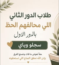 إذا ماحالفكم الحظ بالدور الأول، لا تخلو الإحباط يوقف بطريقكم. الدور ال...