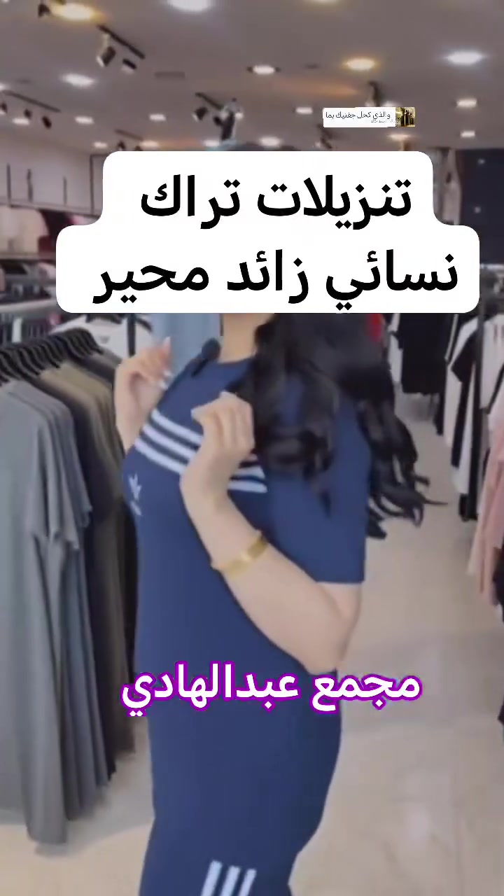 تنزيلات تراك نسائي زائد محير اسعار مناسبه موديلات حلوه متوفره مجمع عبدالهادي @إشارة


**إذا كنت صاحب هذا الإعلان وتريد حذفه لأي سبب، رجاءا أرسل رسالة إلى الدعم الفني**