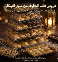 ✨ تريد عرض حلوياتك بشكل يلفت النظر من أول لحظة؟  علب التغليف الفاخرة م...