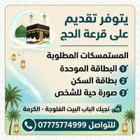 قرعة الحج • تقديم الحج • نجيك للبيت