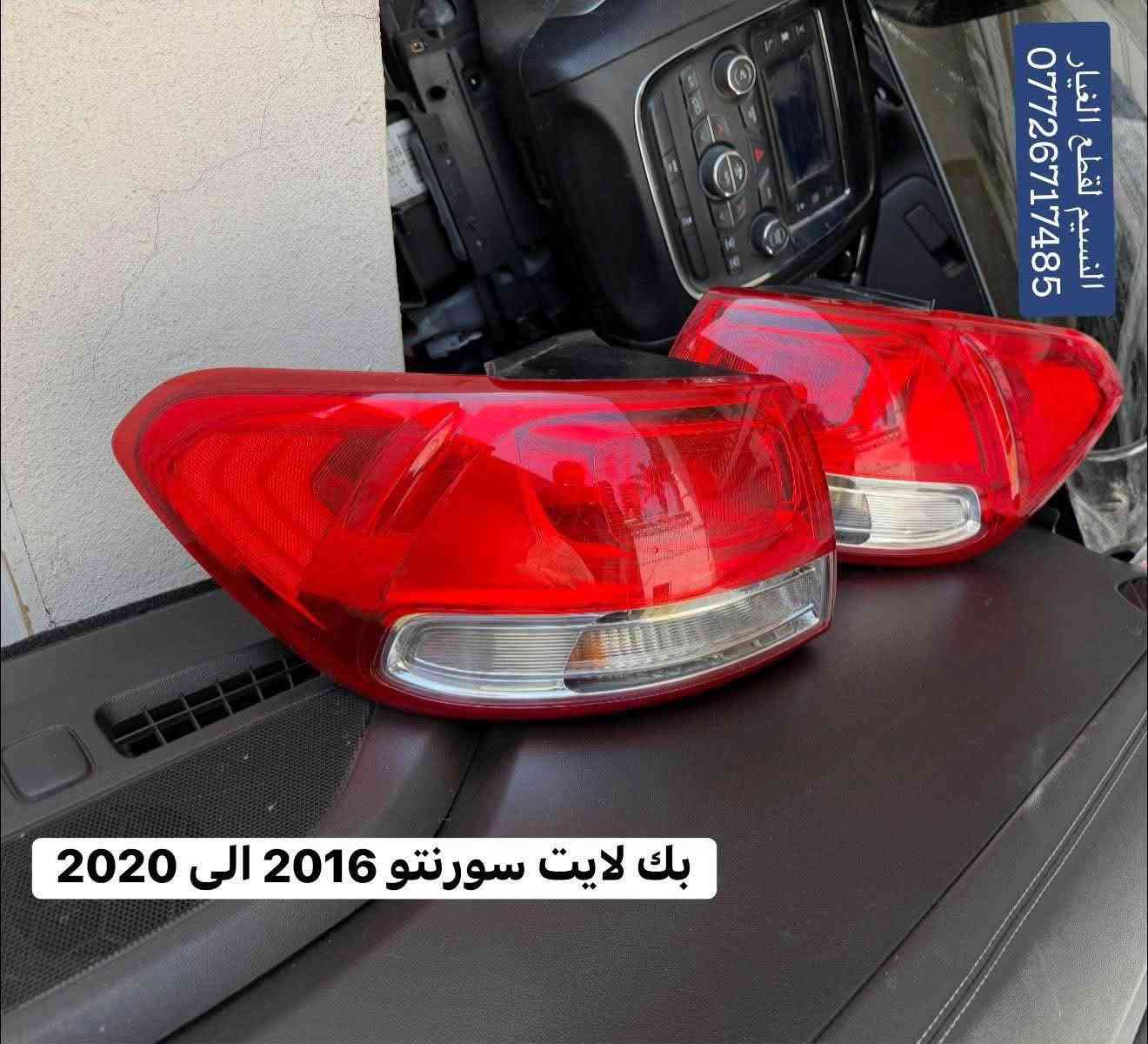 ادوات تفصيخ حاوية سورنتو 2020 الى 2016 
دشبول من 2020 الى 2016 للبيع تفصيخ قطع او كاملا حسب الطلب  
بك لايت سورنتو 2020 الى 2016
العنوان بغداد العدل
متوفر توصيل الى محافظات ٥•
٠٠•
*********** بغداد, العراق
