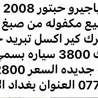 باجيرو • ٢٠٠٨ • الامين الثانيه