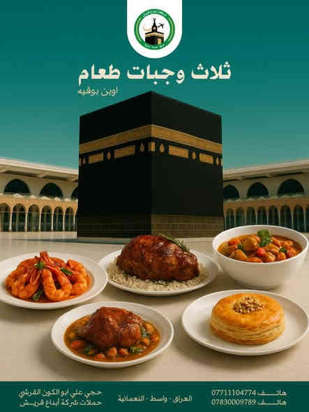 🌙 عمرة رجــــــب  و   شعبــــــان 🌙
✨ احجز مقعدك الآن مع شركة إبداع قريش ✨

{ وعلى بركة الله }
( نعلن عن فتح باب التسجيل على رحلة العمرة )

🕋 تفرغ للعبادة ودع خدمتكم علينا 🕋
يرافق الرحلة :
ارشاد ديني متخصص في الحج والعمره 

#حملات_الحاج_علي_أبو_الكون_القرشي

⸻

🔷 يشمل برنامج الرحلة: 🔷
🔹 النقل بباصات حديثة إلى المطار أو عن طريق البر
🔹 ثلاث وجبات يومياً (أوبن بوفيه – طبخ عراقي 100٪)
🔹 السكن في فنادق قريبة من الحرمين (5 نجوم – VIP)
🔹 السكن في المدينة المنورة: فندق إعمار إيليت المطل على المسجد النبوي الشريف
🔹 السكن في مكة المكرمة: فندق إعمار جراند – شارع إبراهيم الخليل اقرب فندق إلى الحرم المكي الشريف 
🔹 ثلاث حقائب + إحرامات + هدية لكل معتمر
🔹 زيارة جميع المزارات الدينية في مكة والمدينة
🔹 رحلة سياحية إلى ساحل جدة مع جولات تسوق
🔹 كادر متخصص في الحج والعمرة مرافق للحملة
🔹 نقل ذهاباً وإياباً من باب الشركة
🔹 كادر إداري وخدمي وتوثيق إعلامي طيلة أيام الرحلة
🔹 مرشد ديني متخصص في شؤون الحج والعمرة

🔴 للحجز: يرجى جلب الجواز الأصلي مع صورة 
🔹 يتوفر برنامج التقسيط المريح 🔹

📞 للاستفسار والحجز:
📱 *********** (اتصال)
📱 *********** (واتساب)
📱 *********** (واتساب)
📱 سامر عادل: ***********

🔸 المتعهد: الحاج علي أبو الكون القرشي 🔸
