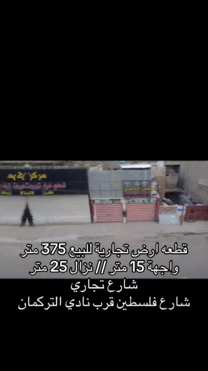 للبيع بيت مميز بموقع حيوي جداً — بغداد / شارع فلسطين
📍شارع تجاري وحيوي
📐 المساحة: 375 متر
↔️ الواجهة: 15 متر
↕️ النزال: 25 متر
البيت بموقع ممتاز قريب على الخدمات والأسواق والمطاعم وكلشي متوفر حوله.
مناسب جداً لشركة، عيادة، أو مشروع تجاري بسبب قوة الموقع والشارع التجاري.
✅ منطقة مرتبة وحركة قوية
✅ واجهة حلوة ومرتبة
✅ موقع استراتيجي وسهل الوصول
💵 سعر المتر الواحد 5 ونص مليون دينار عراقي 
للاستفسار والمعلومات أكثر راسلني خاص *********** 📩
