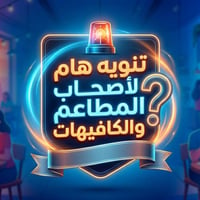 اصحاب المطاعم والكافيهات !!  فرصة حلوة تحصلون على مينيو الكتروني مرتب ...