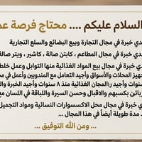 محتاج فرصة عمل   الي عنده لا يقصر ... معندي شيء متفرغ للعمل   وهذا رقم...