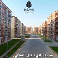 شقة للبيع بنظام القرض – مجمع إيادي العدل فرصة ذهبية للسكن أو الاستثمار...