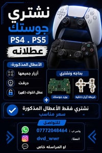 📢 نشتري جوستكات PS4 و PS5 العطلانة 🎮 عندك جوستك خربان ومركونه بالبيت؟ ...