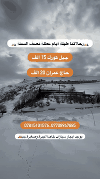 🌟 الـى اهـالـيـنـا فـي اربـيـل الـحـبـيـبـة 🌟
      😍 سفراتنة طيلة أيام عطلة نصف السنه😍

🛑 --------------------------- 🛑

✅جبل كورك الثلجي بـ 15 الف فقط

✅جبال حـاج عمران بـ 20 الف فقط 

برنامج شامل :- 
باصات حديثة + دليل سياحي + جولات سياحية 

🔴 موعد الرحلات : { يوميا طيلة ايام الاسبوع }

🔴 الاطفال دون ال5 سنوات مجاناً بدون مقعد

🔴 ملاحظة :: السعر شامل دخولية ( الشنكلبانة ) 

🔴 صعود تلفريك جبل كورك على نفقة المسافر

🛑 --------------------------- 🛑

🔴 ايجار بـاصـات وسيارات خصوصي 
🔴 صغير ووسط وكبير بأسعار مناسبة

🛑 --------------------------- 🛑

1️⃣العنوان : اربيل شارع 60م بوابة رويال مول مقابل جامع جليل الخياط 

📍التجمع ساعة 7:30 والانطلاق ساعة 8:30             

🛑 --------------------------- 🛑

 🔻للحجز والاستفسار الاتصال على الارقام التالية🔻

***********📱***********
متوفر واتساب + فايبر
