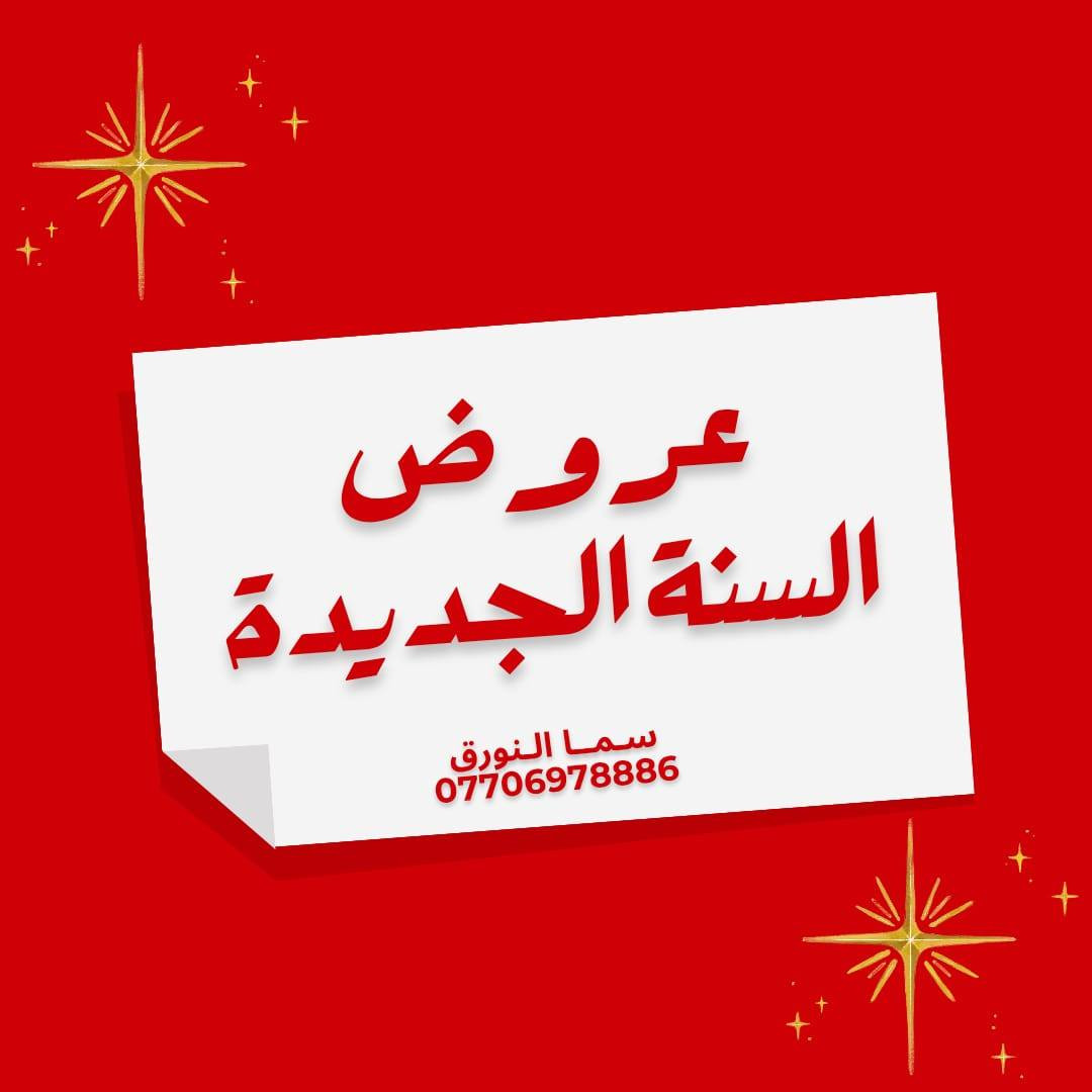 عروض راس السنه 🎄🎉🎊
اهتمي بنفسك ودلعيها🙂‍↔️
مركز سما النورق /الحجز واتساب ***********
كربلاء/حي للعامل المنطقه الرابعه 🎄🎉🎊
