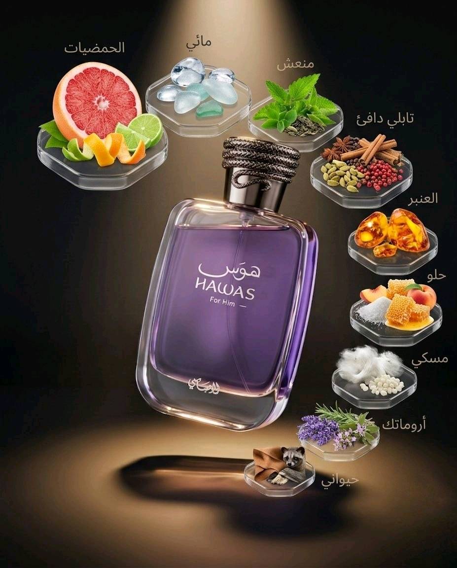مو كل عطر ينشم…
بعض العطور تنحس.
Rasasi Hawas for Him مو مجرد ريحة منعشة، هو شعور واحد داخل بثقة، هادئ بس حضوره يفرض نفسه بدون ما يحچي هواي.
من أول رشة يجيك إحساس البحر البارد بليل الصيف، نسمة نظيفة ممزوجة بطاقة وشوي غموض.
تحسه يشبه شخص يعرف شيريد، ما يركض ورا الانتباه… لكنه ياخذه بسهولة.
هذا العطر بيه تناقض جميل:
منعش لكن دافي،
ناعم لكن رجولي،
هادئ لكن ثابت بالذاكرة.
هوس فور هيم مو للعابرين…
هو للناس اللي حضورهم يبقى حتى بعد ما يطلعون.