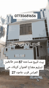 كربلاء حي العباس • ٨٧م • غرفتين