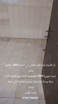 دار للأيجار قرية الغديرالاولى في النجف
( 200 م)طابق ونص.
إيجار شهري( 400 الف)مقدمة ثلاثة اشهر.الطابق الاول غرفة وصالة واستقبال ومطبخ.الطابق الثاني غرفة وصالة. 
مكتب الغدير
***********
