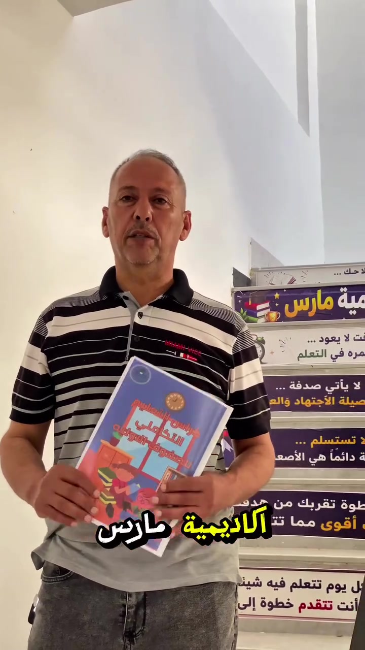 تعلن أكاديمية مارس عن فتح باب التسجيل في دورة التهجي والقراءة للصفوف الأولية 
بإشراف (الأستاذ رضا الغرباوي.)

✨ الدورة تشمل:
✅ تعليم الحروف وأصواتها
✅ التهجي الصحيح للكلمات
✅ تقوية القراءة والكتابة
✅ بناء أساس متين للطالب

📍 المكان: أكاديمية مارس – ناحية الإمام، مجاور مدرسة دار العلوم القديمة
📞 للاستفسار والتسجيل: ***********

سارعوا بالتسجيل، فالمقاعد محدودة.

