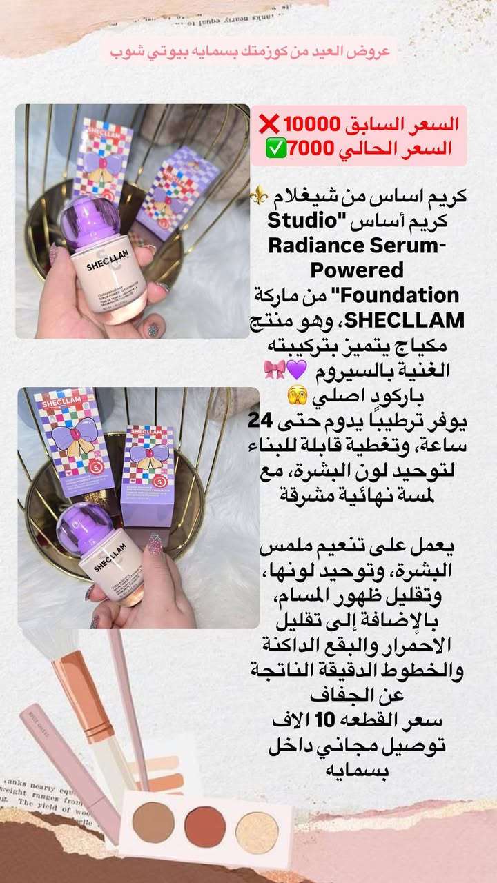 أقوى العروض للعيد+ مسابقه .. بدت ويانا! 🌙🔥
العرض ناري على كل المنتجات والكمية محدودة!
🚚 التوصيل:
✅ مجمع بسماية: مجاني 🏠🎁
✅ باقي المحافظات: (3 آلاف) بس! 🚚💨
🎁 هدايا العيد 🎁:
• اطلب بـ 50 ألف ⬅️ (3) هدايا من اختيارنا.
• اطلب بـ 75 ألف ⬅️ (5) هدايا من اختياركم.

⚠️ تنبيه: العرض مستمر لـ 48 ساعة فقط.. ( يومين فقط )! ⏳🛍️

المسابقه : اكثر المتفاعلين بهذا المنشور بالمشاركات  والتاكات وداخل الصفحه بسماية بيوتي شوب يفوزون ويانا بعد يومين 🔥🔥


**إذا كنت صاحب هذا الإعلان وتريد حذفه لأي سبب، رجاءا أرسل رسالة إلى الدعم الفني**