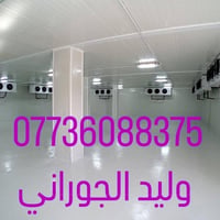 العنوان السنك بغداد التبريد المركزي والمخزن المبرده  07777642875  صيان...