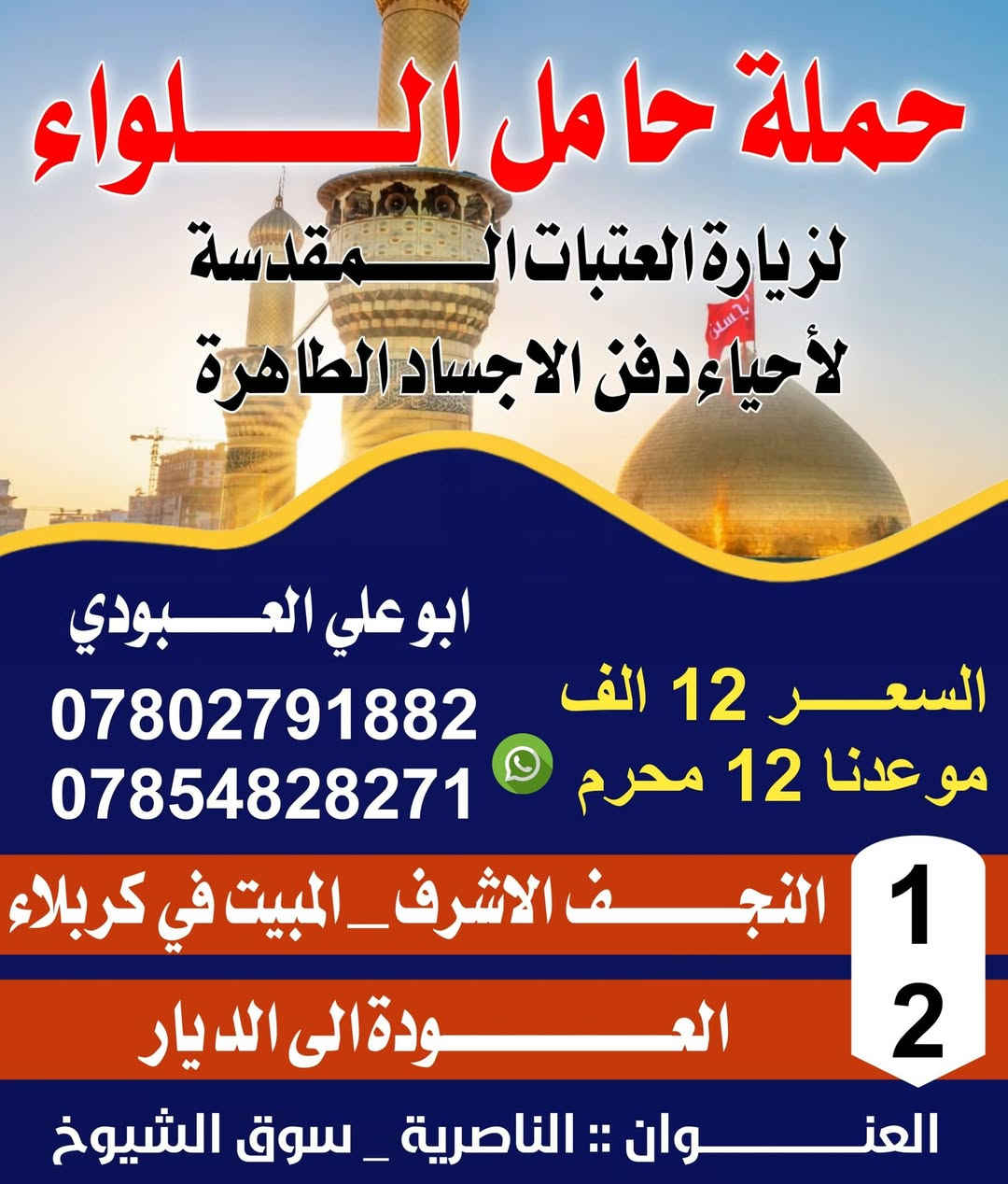 مرحبا بكم متابعي حملة حامل اللواء هنالك برنامجين البرنامج الاول الانطلاقه يوم8محرم ليلا والبرنامح الثاني يوم 12محرم ليلا والتفاصيل داخل البوسترللحجز والاستفسار الاتصال ***********/***********/واتساب فروعنا الناصريه مركز سوق الشيوخ الكرمه الطار الفهود االمتعهد ابو علي العبودي
