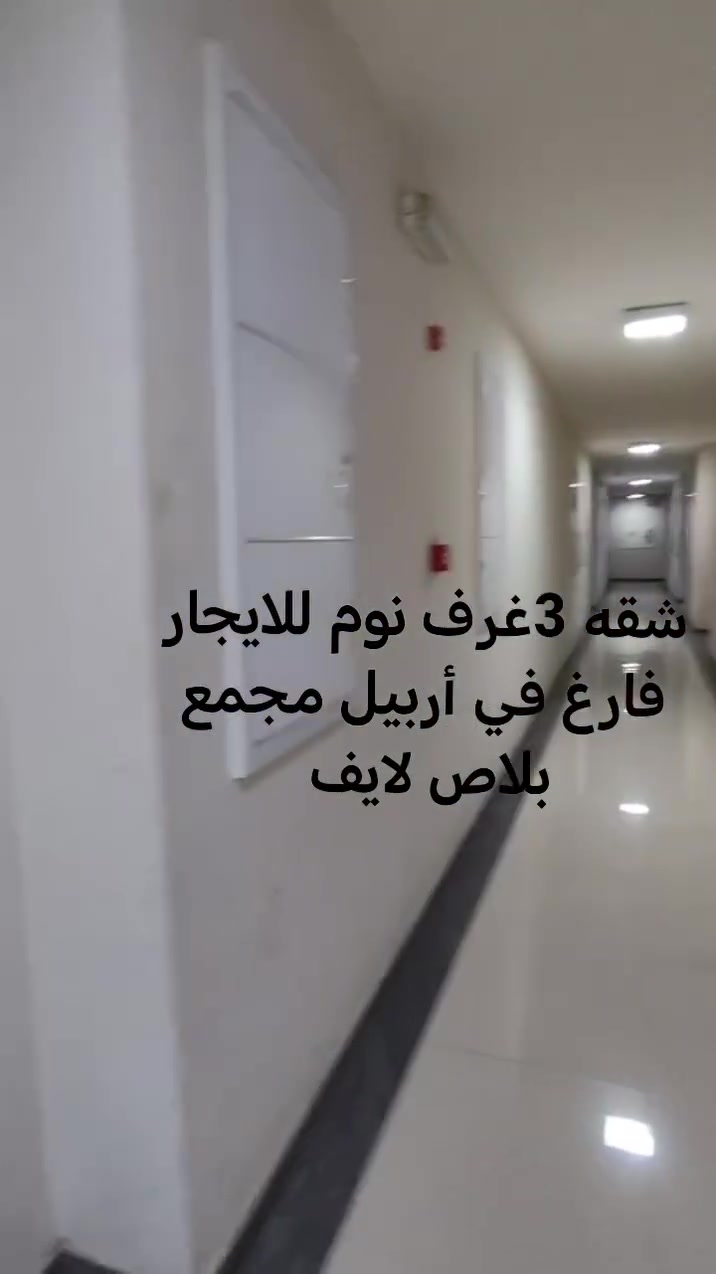 شقه فارغ للايجار شهري400$
مجمع بلاص لايف 
مكان على طريق كويه كسنزان 
3غرف نوم +صاله+2حمام +مطبخ 
خدمات كهرباء وماء 24 ساعة 
خدمات شهريه 55
جدن سعار مناسب 
للاستفسار تعال خاص الواتساب
***********
ملاحظه  يتوفر لنا بيوت وشقق ايجار بيع وشراء
