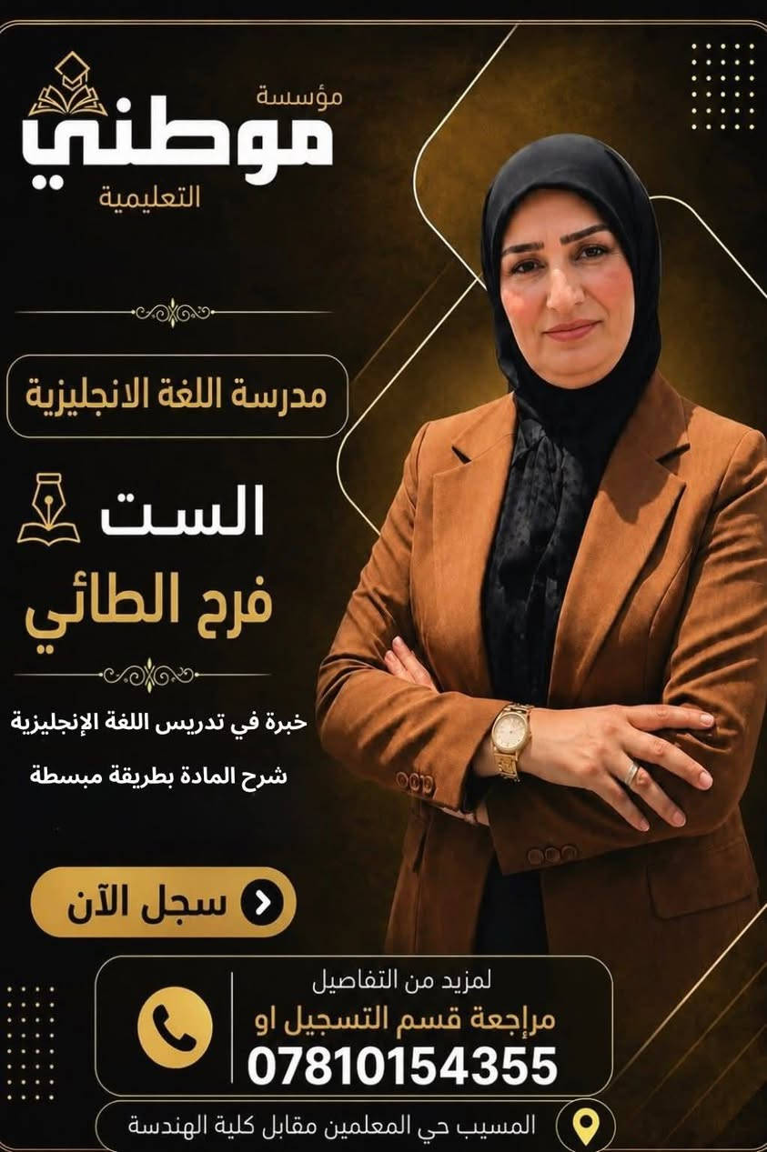 #کادر_دورات_موطني_التعليمية 💯📑

♦الاستـــاذ  #صالــــح_الکبیســـــي
#اللغــــــة_العربیـــــة 📝🫆

♦الاستـــاذ  #جعفــــر_الخالـــــدي
اللغـــــة_الانکلیزیـــــــة 🔠

♦الســـــت  #ایمـــــــان_سعـــــدون
 #مـــــادة_الریاضیـــــــــات 📊📐

♦الســـــت  #فــــرح_الطائـــــــي
اللغـــــة_الانکلیزیـــــــة 🔠

♦الاستـــاذ  #کــــرار_النصــــراوي
اللغـــــة_الانکلیزیـــــــة 🔠

♦الاستـــاذ  #کــــرار_النصــــراوي
اللغـــــة_الانکلیزیـــــــة 🔠

♦الاستـــاذ  #محمــــد_باســـــــم
#مـــــادة_الفیزیـــــــــاء 💡🪩

✅ لمزيد من التفاصيل مراجعة قسم التسجيل
المسيـــب — حـــي المعلمیـــن الأولـــی — مقابـــل المشتـــل 
او الاتصال على احد الأرقام
 
واتساب ***********  
اتصال    ***********

. 
.

