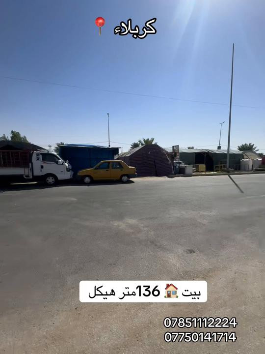 بيت 🏠 هيكل للبيع مساحة 136 متر  العنوان #كربلاء📍 طريق النجف مجاور جامعة العميد شارع الزوار طريق يا حسين  #***********  #*********** 
