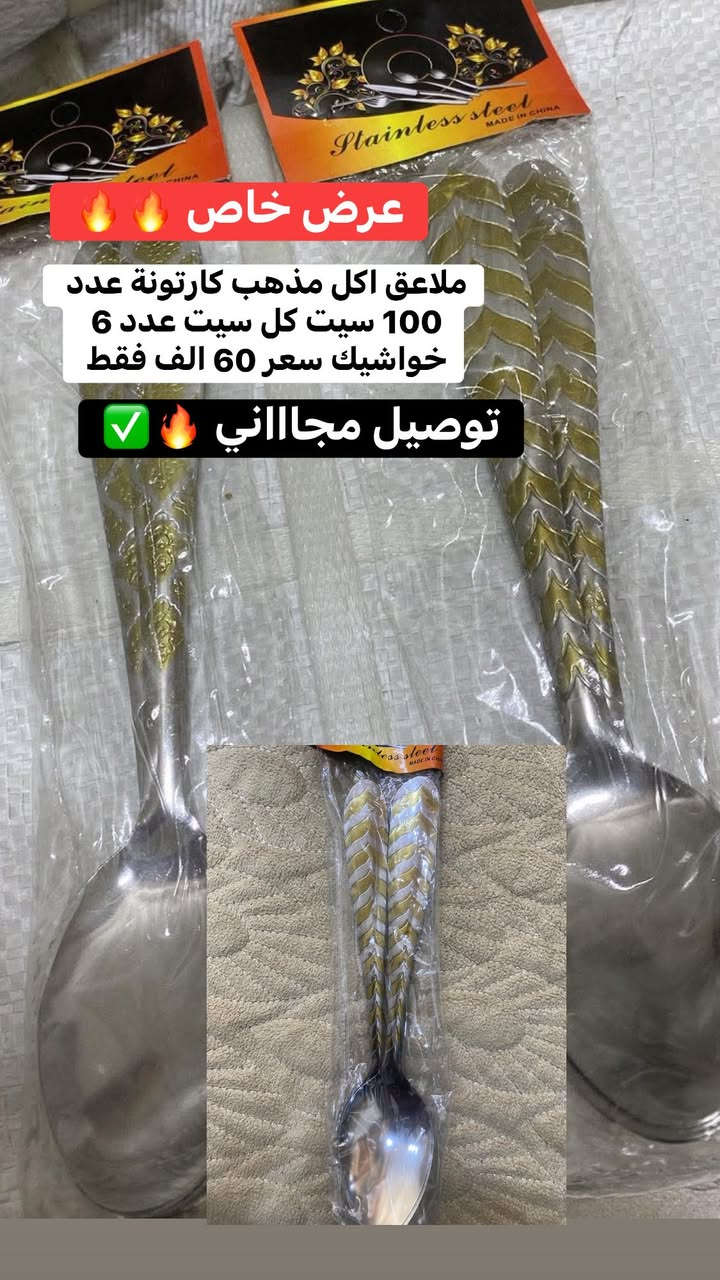توصيل مجاااااني 🔥🔥سارع بالحجز ارسل رقم وعنوان خاص  قبل ارتفاع الاسعار عروض خاصه علا ملاعق خواشيك الاكل والشاي مع اقتراب ايام العيد سارع بالحجز اسعار داخل الصور

 وتوصيل مجاني 🔥🔥🔥
عرض خاص ل اصحاب المحلات 
خاشوكة خاشوكه
لاصق فار 

والمهتمين ببضاعة الجملة 👇

⸻

📢 تنبيه لأصحاب المحلات المنزلية والجملة!
وصلتكم بضاعة 🔥 جودة عالية وسعر جملة خاص لأصحاب المحلات فقط!
🛒 خواشيك – ملاعق شاي – أطقم مطبخ – بضاعة منزلية متنوعة
✨ توصيل مجاني وسريع لجميع المحافظات

📦 اطلب الآن وخلي رفوف محلك تتملي بالبضاعة المطلوبة أكثر شي بالسوق

📞 للتواصل عالخاص أو التعليقات 👇

#بضاعة_منزلية #جملة_منزلية #خواشيك #ملاعق_شاي #ادوات_مطبخ #بضاعة_جملة #تجار_العراق #محلات_منزلية #بضاعة_جديدة #توصيل_مجاني #جملة_العراق #تجار_جملة #بيع_جملة #محلات_المطبخ #سوق_المنزلية #منتجات_مطب


**إذا كنت صاحب هذا الإعلان وتريد حذفه لأي سبب، رجاءا أرسل رسالة إلى الدعم الفني**