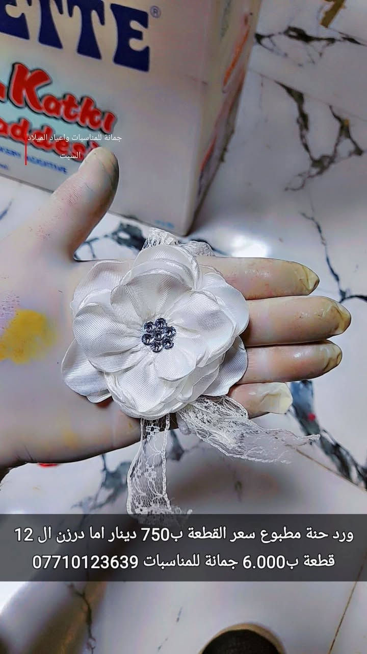 أسوار حنة ورد
 الكيس يحتوي على 12 قطعة
 السعر فقط ب6.000 
 أما مفرد قطعة ب750 دينار 
ليس لدينا فرع اخر
سوى فقط 
جمانة للمناسبات وأعياد الميلاد وبيع مواد الكيك 
مطيبات جمانة 
العنوان ديالى المقدادية حي المعلمين شارع العام الرئيسي الرئيسي موول في الطابق الاول والطابق الارضي 
يوجد توصيل كل العراق 
جمانة 
***********
***********
