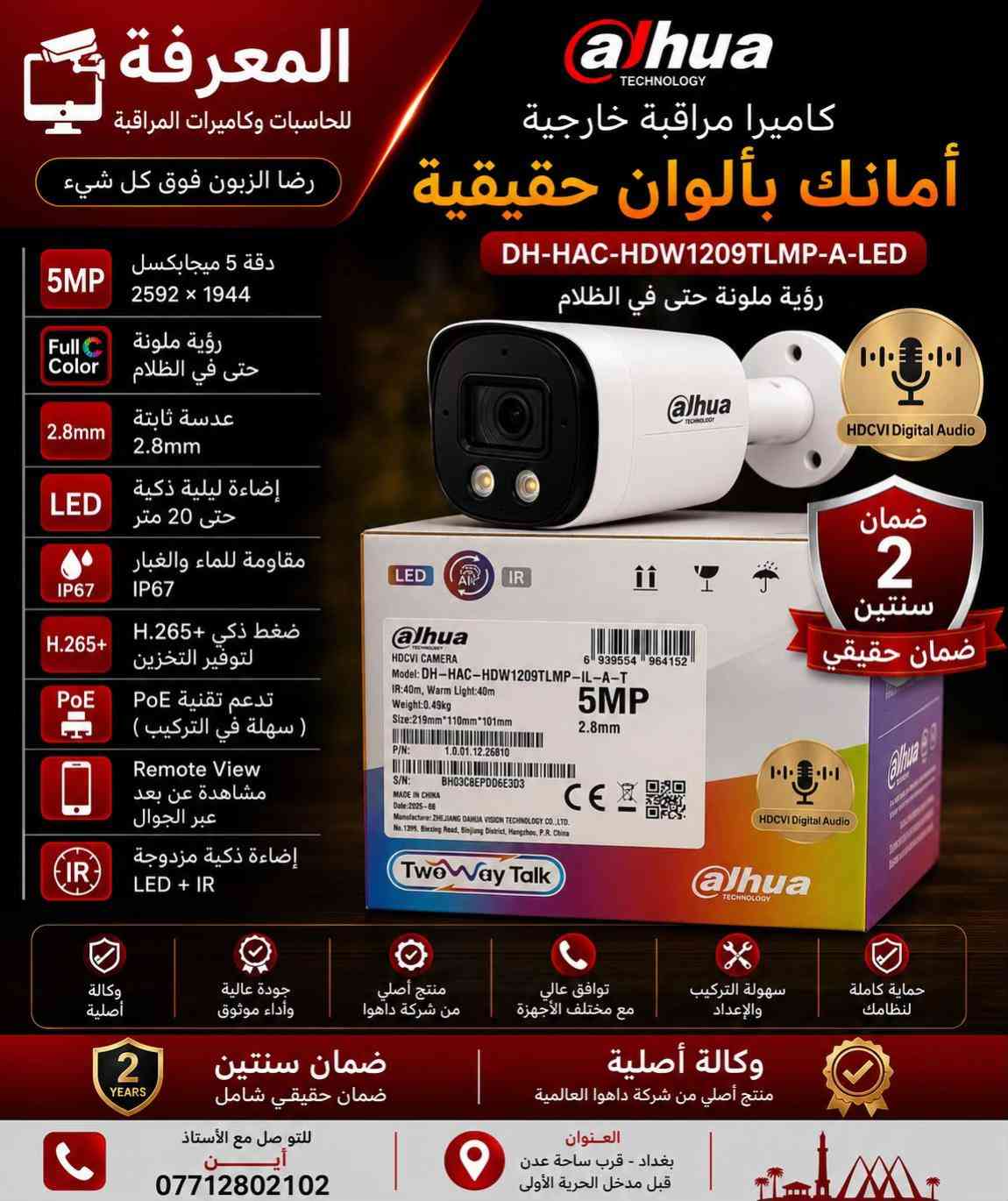 � كاميرات داهوا الأصلية… لأن الأمان ما يقبل المجازفة 🔴 احمِ بيتك، محلك أو شركتك بكاميرات Dahua الأصلية التي تمنحك صورة واضحة نهارًا وليلًا، مع أداء يعتمد عليه في جميع الظروف. ✅ وكالة أصلية ✅ ضمان حقيقي لمدة سنتين ✅ دقة عالية حتى 5 ميجابكسل ✅ رؤية ليلية ملونة وتقنيات LED + IR ✅ مشاهدة مباشرة عبر الهاتف من أي مكان ✅ مقاومة للماء والغبار IP67 ✅ تركيب وبرمجة باحترافية على يد كوادر متخصصة 📍 العنوان: بغداد – قرب ساحة عدن – قبل مدخل الحرية الأولى 📞 للاستفسار: أستاذ أيمن *********** المعرفة للحاسبات وكاميرات المراقبة رضا الزبون فوق كل شيء ✔
