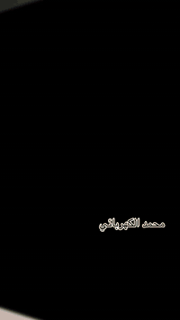 محمد الكهربائي 07714717886