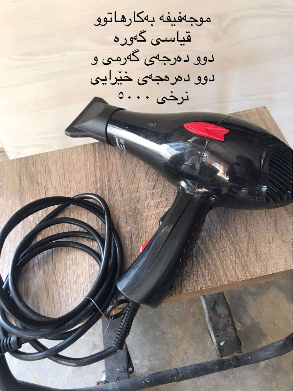 جۆری کاڵا: موجەفیفە
مارکە: ئەوروپی و صينی
زانیاری: سێ جۆر بەردەستە قیاسی گەورە و ناوەند و بچوک 
دوو دەرجەی سورعەتیان هەیە 
ئیش دەکەن و عەیبیان نیە

نرخی: لەسەر وێنەکان نرخ و زانیاری نوسراوە
ناونیشان: سلێمانی 
گەیاندن هەیە
ژ.م: *********** واتس اب و ڤایبەری لەسەرە السليمانية, العراق
