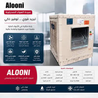 مبردة الونا • هيكل حديد • تبريد ممتاز