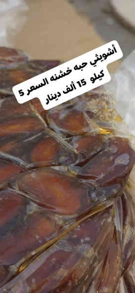 السلام عليكم
يوجد تمر خضراوي مال سنه درجه اولى شرط النظافه وخشونه مثل بصوره حبه خشنه/ وزن جيس 4 كيلو أبيع ع وزن  
كميه /طن1/ أبيع مفرد وجمله/ السعر كيلو 1500/ تريد تحجز رقمك عنوانك ع خاص العنوان الشطره ؟ رقم ***********واساب
