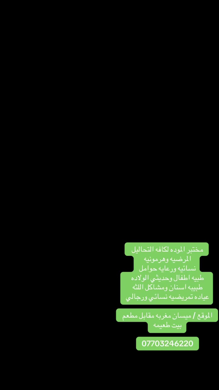 مجمع الموده الطبي/العنوان/ميسان/مغربه/شارع السوك مقابل مطعم بيت طعيمه/***********/////تتواجد طبيبه نسائيه ورعايه حوامل///تتواجد طبيبه اطفال وحديثي الولاده////تتواجد طبيبه اسنان/////يتواجد مختبر طبي للتحليلات المرضيه والهرمونات
