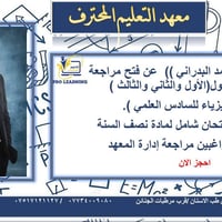 مراجعة مجانية • الفيزياء للسادس علمي • محمد البدراني