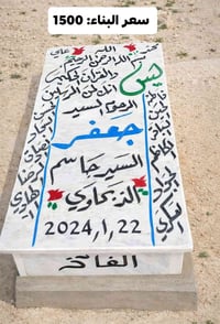 المحاويل • بناء قبر • مرمر درجة أولى